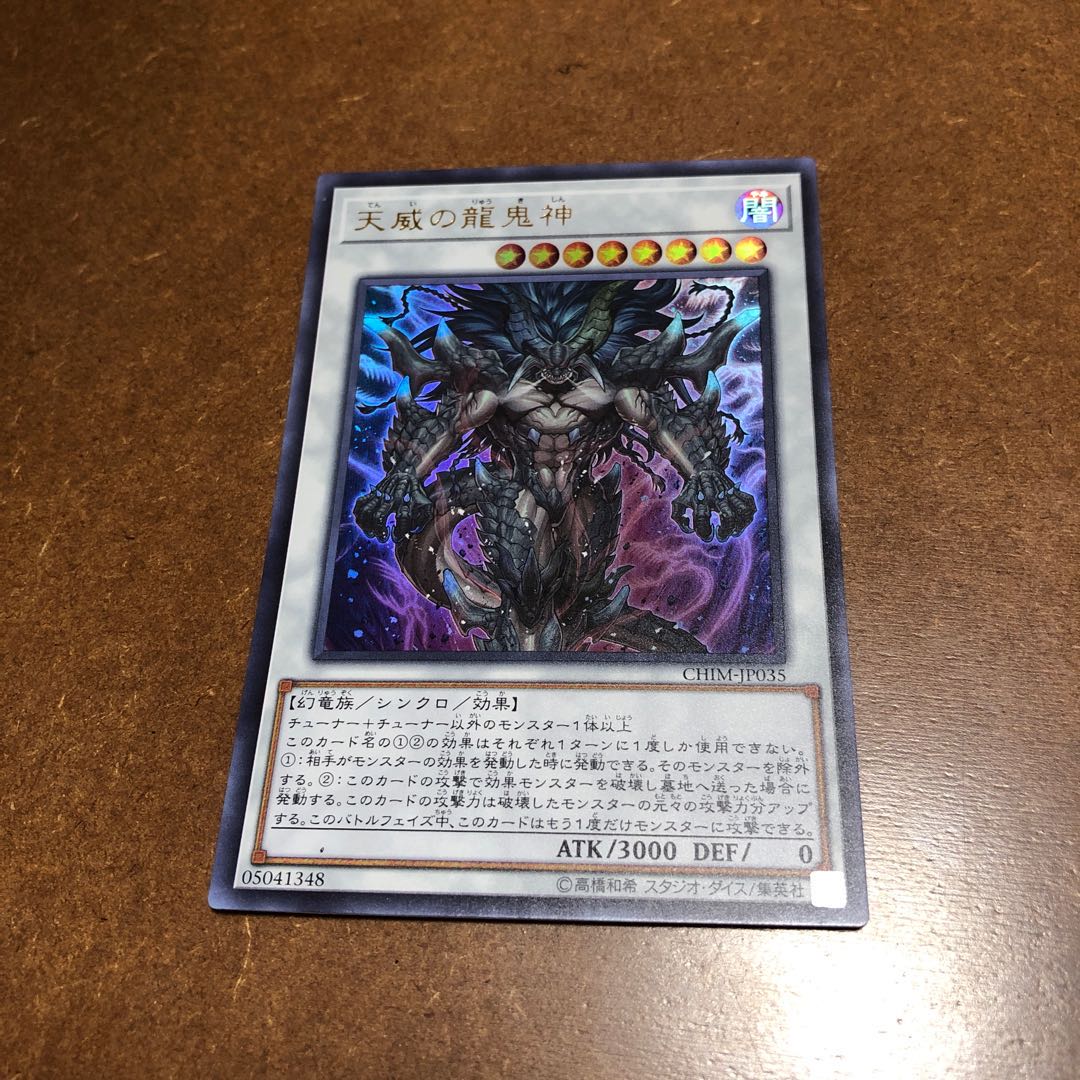 天威の龍鬼神 ウルトラレア