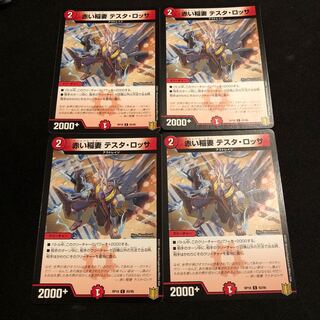 赤い稲妻 テスタ・ロッサ