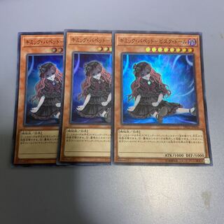 ギミック・パペット-ビスク・ドール 3枚