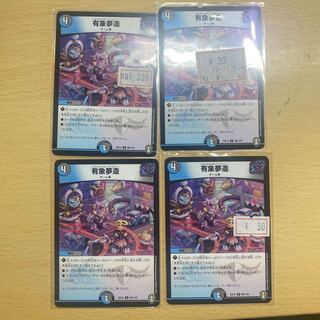 有象夢造4枚セット