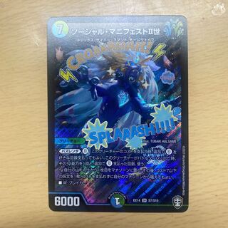 ソーシャル・マニフェストII世