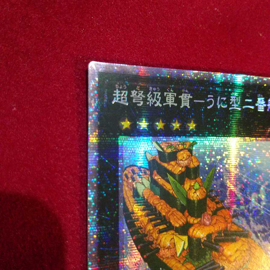 超弩級軍貫-うに型二番艦 プリズマティックシークレットレア