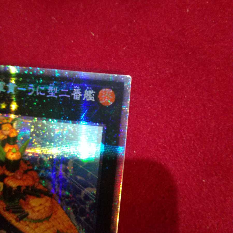 超弩級軍貫-うに型二番艦 プリズマティックシークレットレア