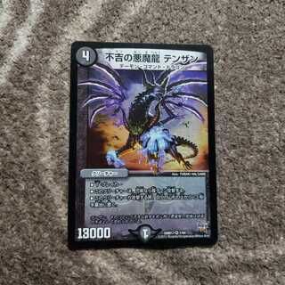 不吉の悪魔龍 テンザン