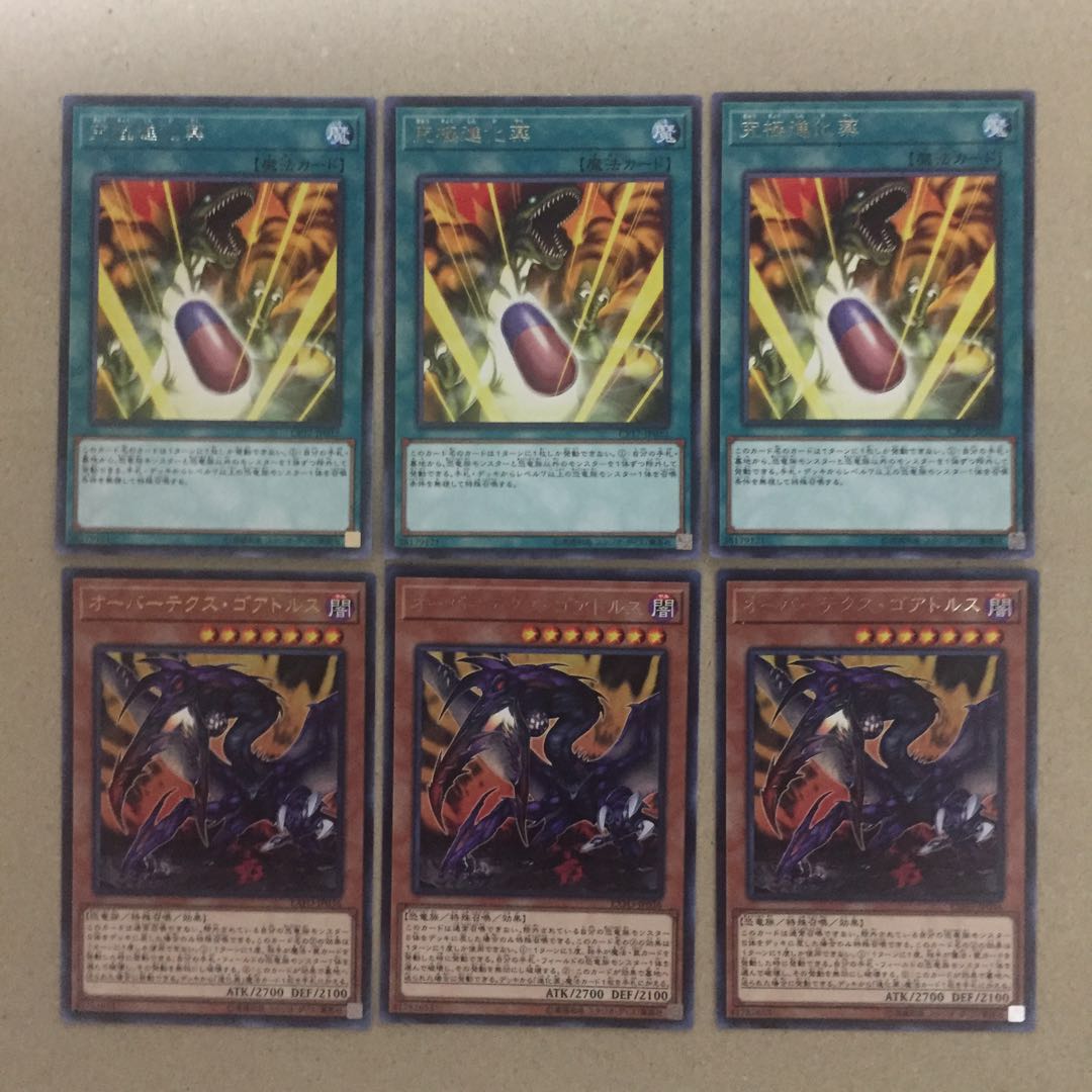 究極進化薬 オーバーテクス・ゴアトルス