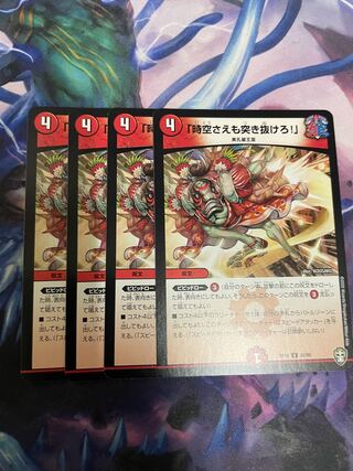 「時空さえも突き抜けろ!」