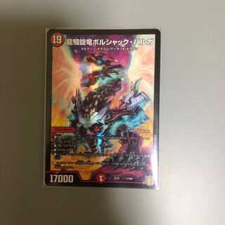 龍騎旋竜ボルシャック・バルガ