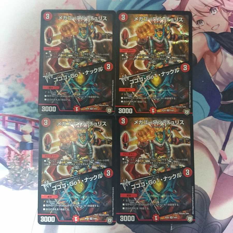 デュエマ  メガゴーワン・チュリス / ゴゴゴ・Go1・ナックル  4枚セット