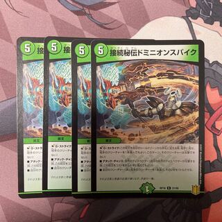 接続秘伝ドミニオンスパイク