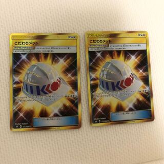 こだわりメットUR 2枚