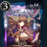 クロノス　１枚