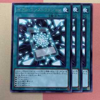 ゼアル・コンストラクション 3枚