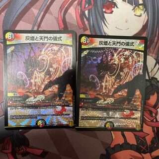 灰燼と天門の儀式