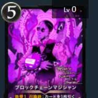 ブロックチェーンマジシャン　１枚