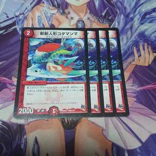 斬斬人形コダマンマ Rev 4枚