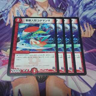 斬斬人形コダマンマ Rev 4枚