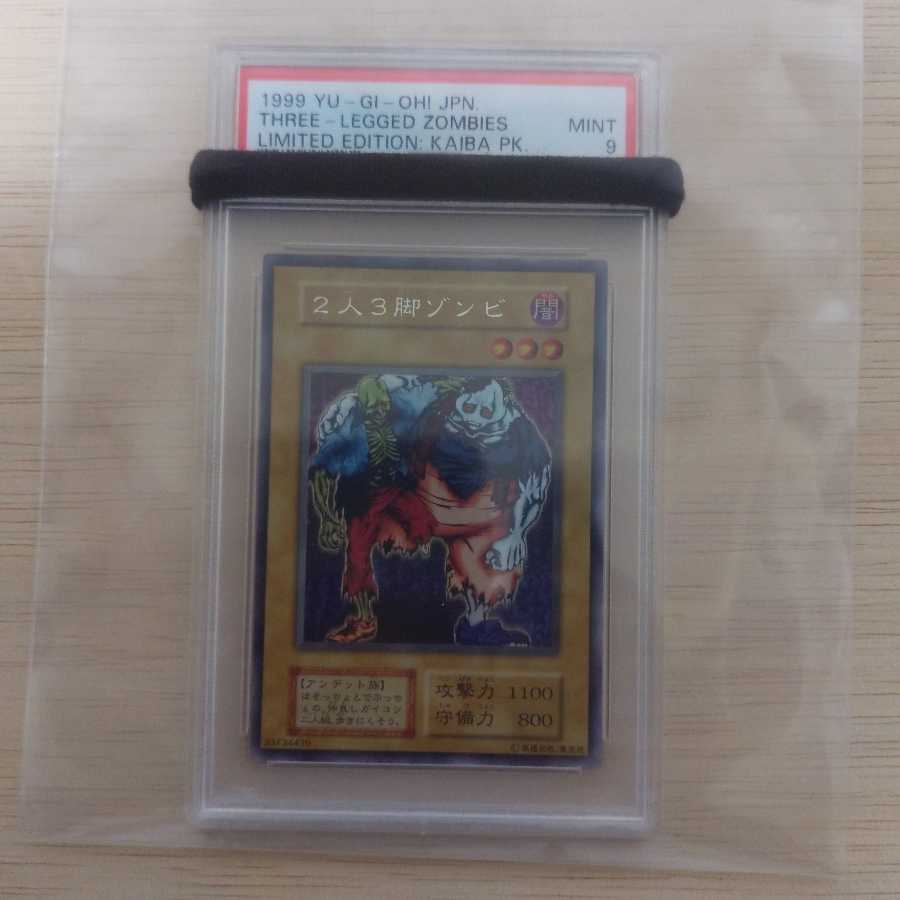 極美品 二人三脚ゾンビ ウルトラシークレットレア 初期 PSA9 遊戯王
