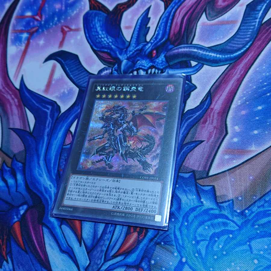 真紅眼の鋼炎竜 シークレットレア