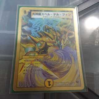 光神龍スペル・デルフィン 13日まで出品
