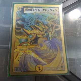 光神龍スペル・デルフィン 13日まで出品