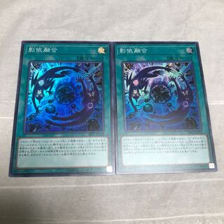 遊戯王　影依融合　シャドール・フュージョン　スーパーレア　2枚