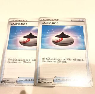 しんかのおこう　2枚