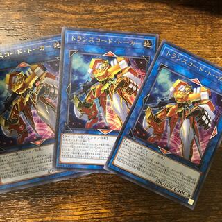 トランスコード・トーカー ウルトラレア