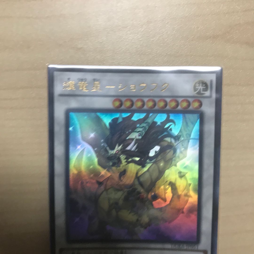 輝竜星-ショウフク ウルトラレア　ウサ助様専用