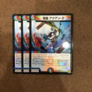 電磁 アクアン-2