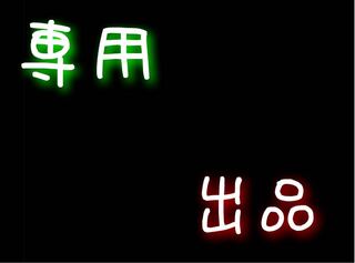 1口100円【デデンネ様専用】