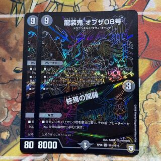 龍装鬼 オブザ08号｜終焉の開闢 2枚セット