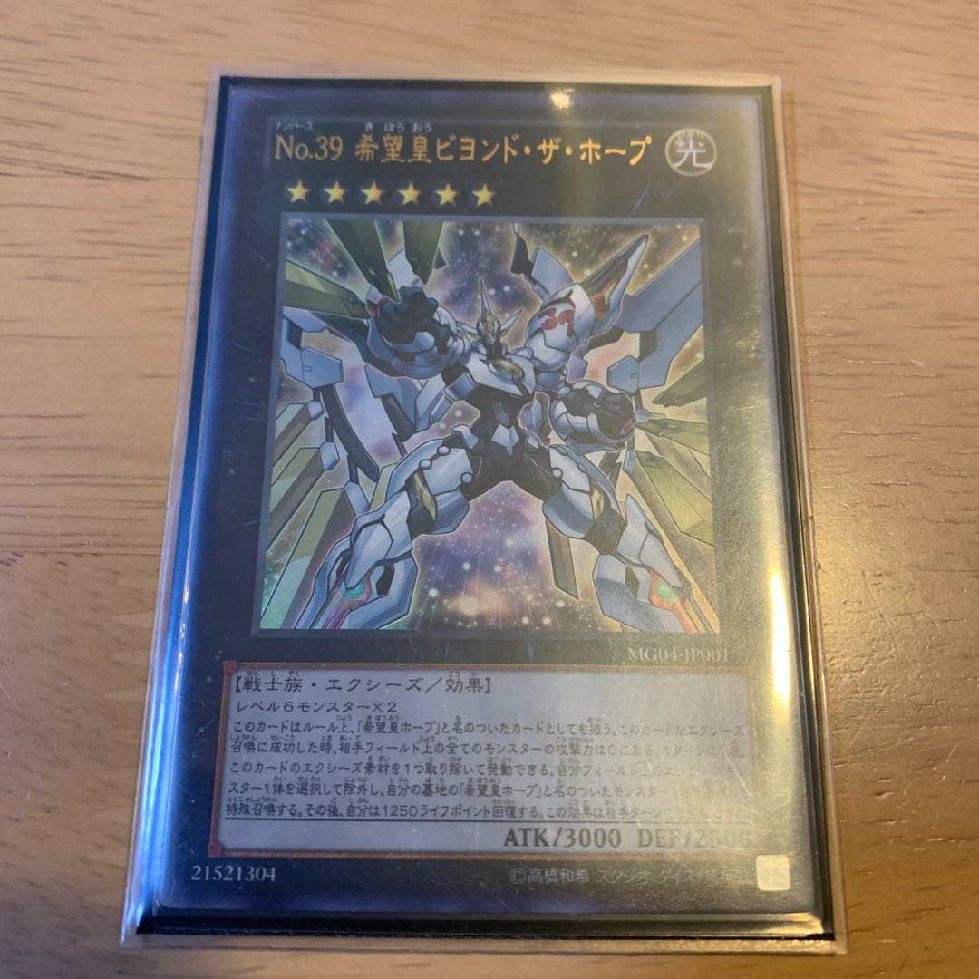 No.39 希望皇ビヨンド・ザ・ホープ ウルトラレア