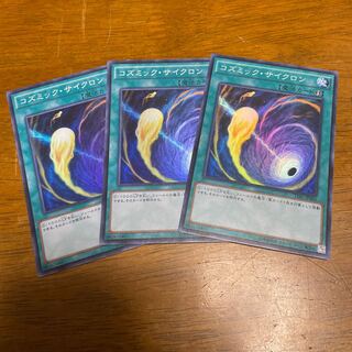 コズミック・サイクロン スーパーレア　3枚