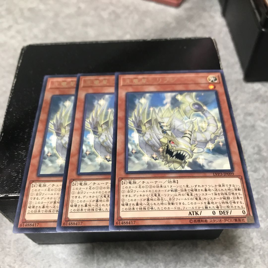 光竜星-リフン レア3枚