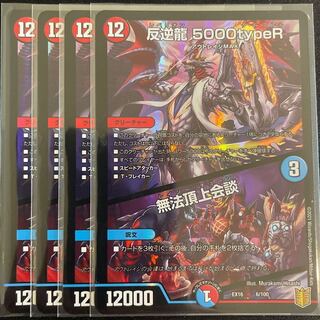 2枚微傷あり　反逆龍 5000typeR｜無法頂上会議　　4枚セット