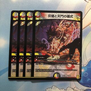 灰燼と天門の儀式　4枚