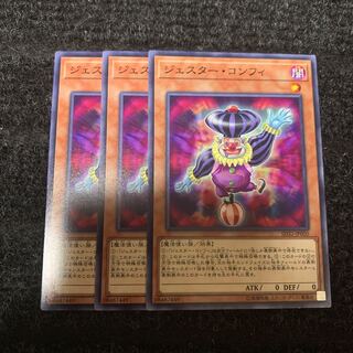 ジェスター・コンフィ ノーマル