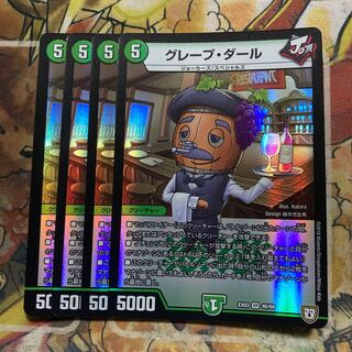 グレープ・ダール　4枚セット