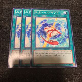 エクシーズ・ギフト ノーマル