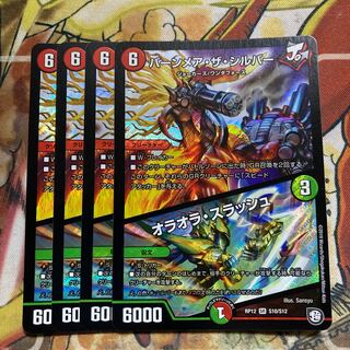 バーンメア・ザ・シルバー/オラオラ・スラッシュ　4枚セット