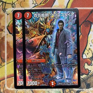 百万超邪 クロスファイア　2枚セット