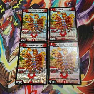 HAJIKERO・バクチックセット　即購入可