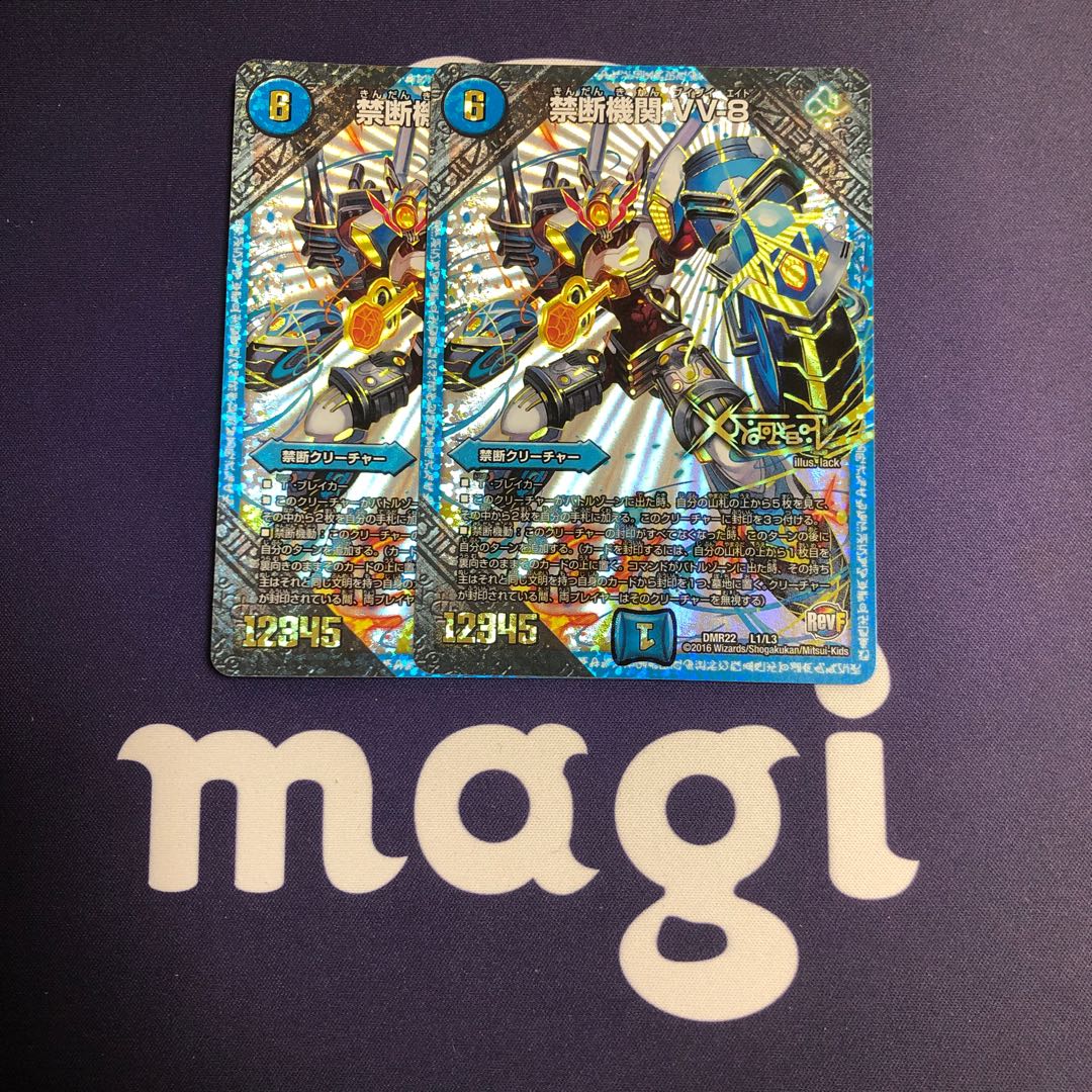 禁断機関 VV-8 2枚セット