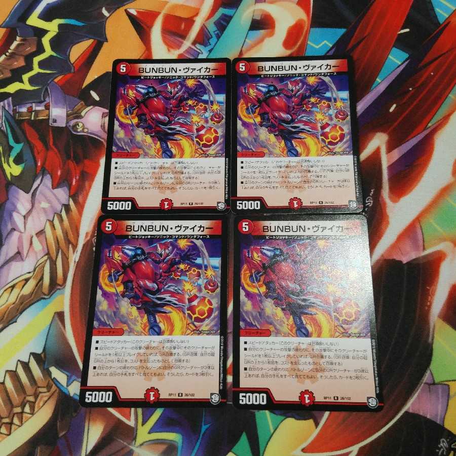 BUNBUN・ヴァイカー　セット　即購入可