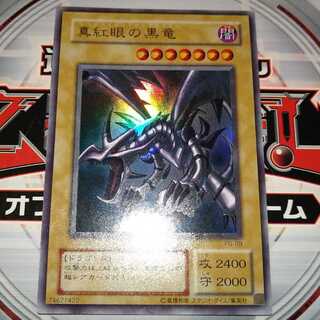 真紅眼の黒竜 ウルトラレア 2期