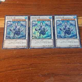 氷結界の龍 トリシューラ ウルトラレア 3枚
