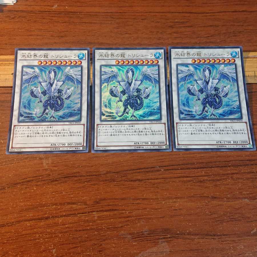 氷結界の龍 トリシューラ ウルトラレア 3枚