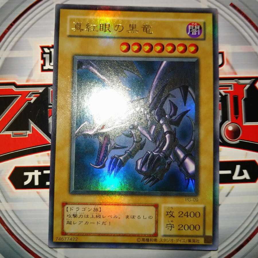真紅眼の黒竜 ウルトラレア 2期
