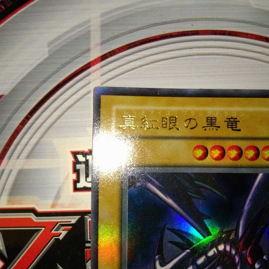 真紅眼の黒竜 ウルトラレア 2期