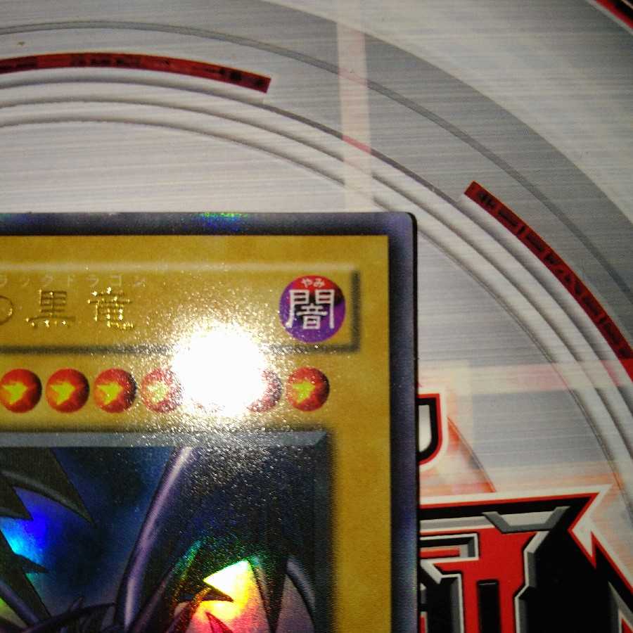 真紅眼の黒竜 ウルトラレア 2期